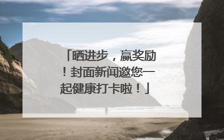 晒进步，赢奖励！封面新闻邀您一起健康打卡啦！
