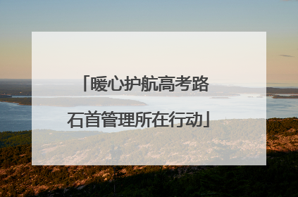 暖心护航高考路 石首管理所在行动