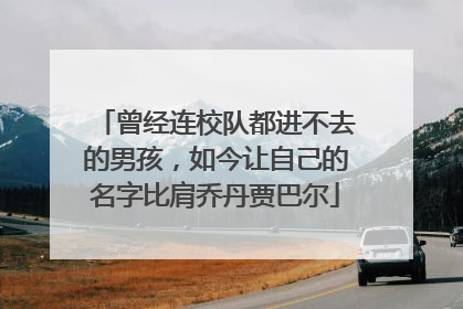 曾经连校队都进不去的男孩，如今让自己的名字比肩乔丹贾巴尔
