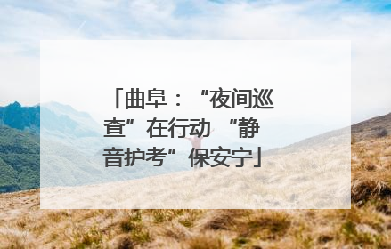 曲阜：“夜间巡查”在行动 “静音护考”保安宁