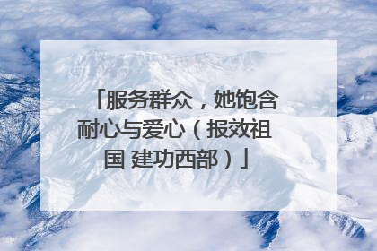 服务群众，她饱含耐心与爱心（报效祖国 建功西部）