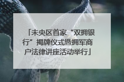 未央区首家“双拥银行”揭牌仪式暨拥军商户法律讲座活动举行