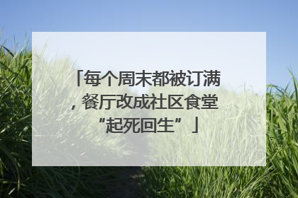 每个周末都被订满，餐厅改成社区食堂“起死回生”