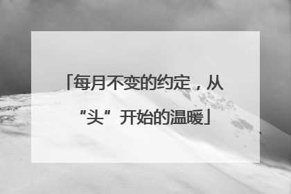 每月不变的约定，从“头”开始的温暖