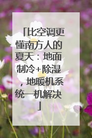 比空调更懂南方人的夏天：地面制冷+除湿，地暖机系统一机解决