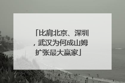 比肩北京、深圳，武汉为何成山姆扩张最大赢家