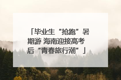 毕业生“抢跑”暑期游 海南迎接高考后“青春旅行潮”