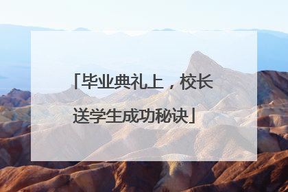 毕业典礼上，校长送学生成功秘诀