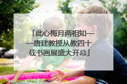 此心梅月两相知——唐建教授从教四十载书画展盛大开幕