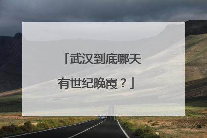 武汉到底哪天有世纪晚霞？