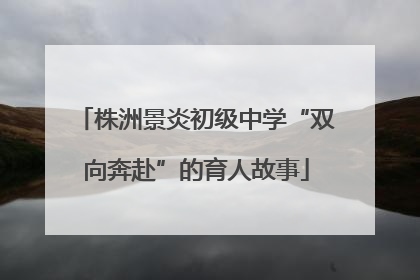 株洲景炎初级中学“双向奔赴”的育人故事