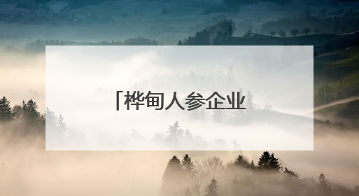 桦甸人参企业赴港澳参加吉港澳经贸交流