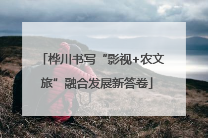 桦川书写“影视+农文旅”融合发展新答卷