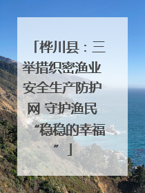桦川县：三举措织密渔业安全生产防护网 守护渔民“稳稳的幸福”