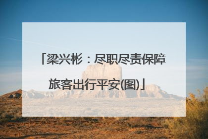 梁兴彬：尽职尽责保障旅客出行平安(图)