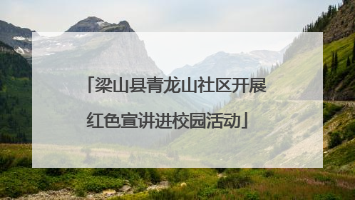 梁山县青龙山社区开展红色宣讲进校园活动