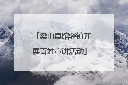 梁山县馆驿镇开展百姓宣讲活动