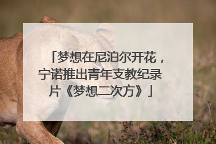 梦想在尼泊尔开花，宁诺推出青年支教纪录片《梦想二次方》