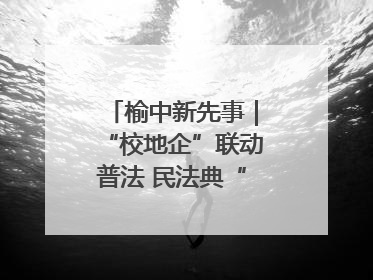 榆中新先事｜“校地企”联动普法 民法典“声”入人心
