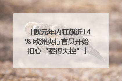 欧元年内狂飙近14% 欧洲央行官员开始担心“强得失控”