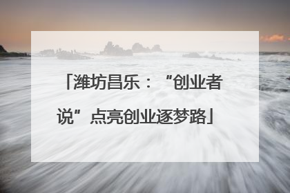 潍坊昌乐：“创业者说”点亮创业逐梦路