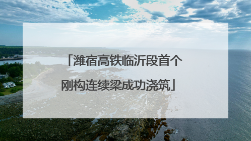 潍宿高铁临沂段首个刚构连续梁成功浇筑