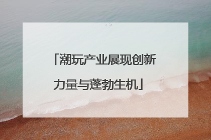 潮玩产业展现创新力量与蓬勃生机