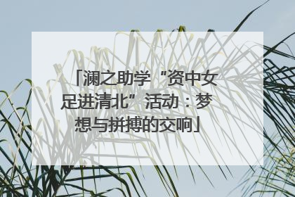 澜之助学“资中女足进清北”活动：梦想与拼搏的交响
