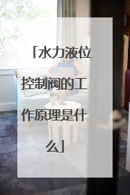 水力液位控制阀的工作原理是什么