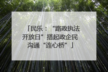 民乐：“路政执法开放日”搭起政企民沟通“连心桥”