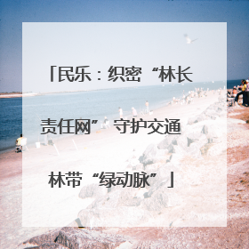 民乐：织密“林长责任网” 守护交通林带“绿动脉”