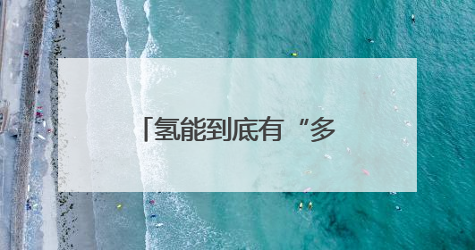 氢能到底有“多能”？零下40摄氏度可载50公斤续航飞行3小时