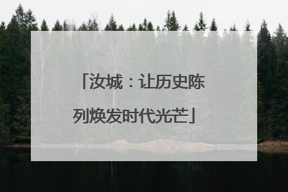 汝城：让历史陈列焕发时代光芒