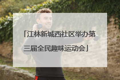 江林新城西社区举办第三届全民趣味运动会