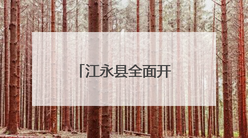 江永县全面开展野生蘑菇中毒防控知识宣传