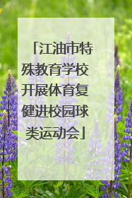江油市特殊教育学校开展体育复健进校园球类运动会