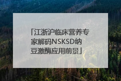江浙沪临床营养专家解码NSKSD纳豆激酶应用前景