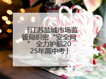 江苏盐城市场监管局织密“安全网” 全力护航2025年高中考