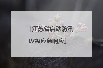 江苏省启动防汛IV级应急响应