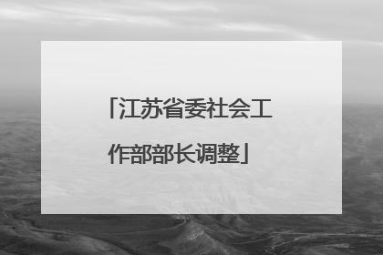 江苏省委社会工作部部长调整