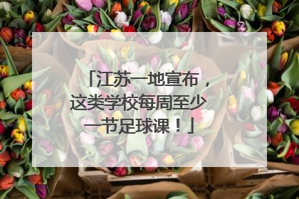 江苏一地宣布，这类学校每周至少一节足球课！