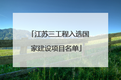 江苏三工程入选国家建设项目名单