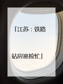 江苏：铁路站房巡检忙