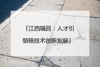 江西瑞昌：人才引领核技术创新发展