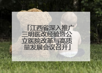 江西省深入推广三明医改经验暨公立医院改革与高质量发展会议召开