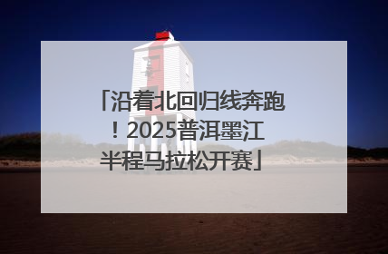 沿着北回归线奔跑！2025普洱墨江半程马拉松开赛