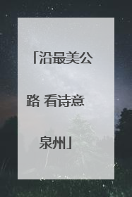沿最美公路 看诗意泉州