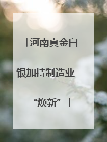 河南真金白银加持制造业“焕新”
