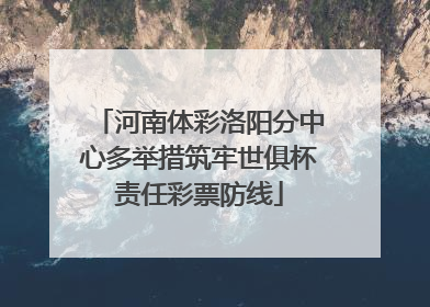 河南体彩洛阳分中心多举措筑牢世俱杯责任彩票防线