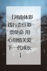 河南体彩践行责任彩票使命 用心用情关爱下一代成长